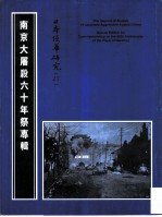 日本侵华研究 南京大屠杀六十年祭专辑