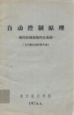 自动控制原理  现代控制系统理论基础  飞行器自动控制专业