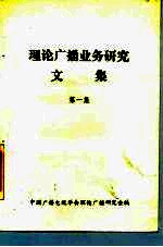 理论广播业务研究文集 第1集