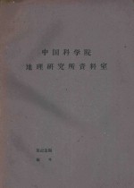 国外资源研究情报资料 第27号 一些国家的自然资源保护工作