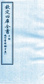 钦定四库全书 子部 瑞竹堂经验方 卷1-2