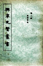 兴宁先贤丛书 第2册 叶冈诗集