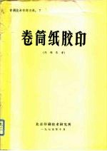 印刷技术专题资料：7 卷筒纸胶印