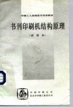 印刷工人高级技术培训教材  书刊印刷机结构原理  试用本