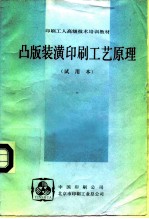 印刷工人高级技术培训教材  凸版装潢印刷工艺原理  试用本