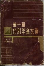 第一届印刷年会文集 1982