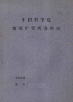 国外资源研究情报资料 第一号