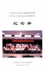 广东省兴宁高工创办65周年暨兴宁高工校友会成立20周年纪念册