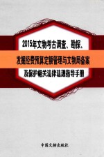 2015年文物考古调查、勘探、发掘经费预算定额管理与文物局备案及保护相关法律法规指导手册 第3卷