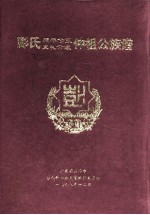 彭氏延年公系、克礼公派仲祖公族谱