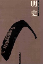 明史 简体字本二十六史 卷106-149