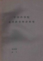 国外资源研究情报资料 第29号 资本主义国家主要产煤国煤炭资源简介