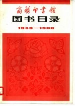 商务印书馆图书目录 1949-1980