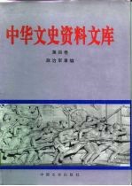 中华文史资料文库 第4卷 政治军事编 20-4