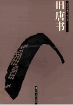 旧唐书 简体字本二十六史 卷28-50