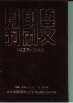 艺文印刷月刊 1937-1940 第2卷