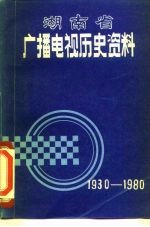 湖南省广播电视历史资料  1930-1980