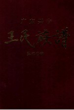 广东兴宁王氏族谱 第三分卷 东门祠廷鉴公派