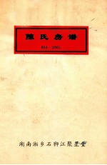 陈氏家谱 854-2001