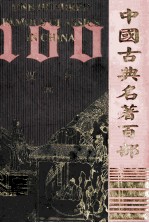 中国古典名著百部 汉书 4 =one hundred famous classics in China