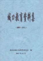 城口教育资料集 2007-2011