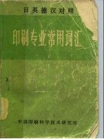 印刷技术专题资料：5  日英德汉对照  印刷专业常用词汇