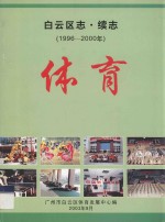 白云区志·续志 1996-2000年 体育