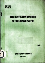 国际家用电器调研和国内家用电器预测与对策