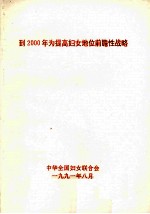 到2000年为提高妇女地位前瞻性战略