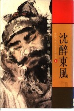 中国古典文学赏析精选 6 沈醉东风 戏曲