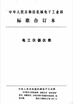 中华人民共和国机械电子工业部 电工仪器仪表 磁放大式电子交流稳压器可靠性要求与考核办法