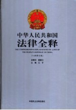 中华人民共和国法律全释 入世修订版 第5册