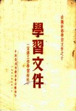 在职干部学习文件之十 学习文件 宣传工作学习材料