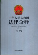 中华人民共和国法律全释 入世修订版 第4册