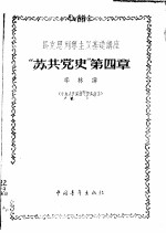 马克思列宁主义基础讲座-“苏共党史”第4章 中央人民广播电台广播稿