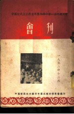 中国新民主主义青年团成都市第一届代表大会会刊