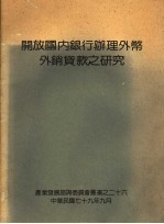 开放国内银行办理外币外销贷款之研究