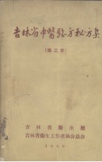 吉林省中医验方秘方集 第2集