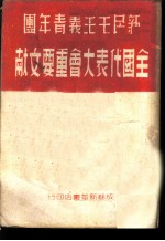 新民主主义青年团全国代表大会重要文献