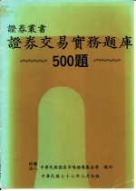 证券交易实务题库 500题