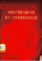 中国共产党第八届扩大的第十二次中央委员会全会公报