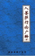 入菩萨行论广释  中