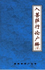 入菩萨行论广释  下