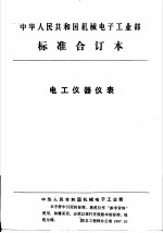 中华人民共和国机械电子工业部 电工仪器仪表 直接作用模拟批示静电系电压表