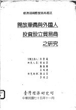 开放华侨与外国人投资设立贸易商之研究