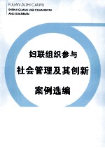 妇联组织参与社会管理及其创新案例选编