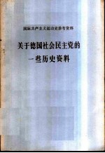 国际共产主义运动史参考资料-关于德国社会民主党的一些历史资料