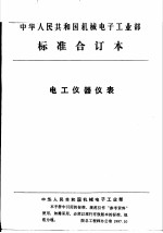 中华人民共和国机械电子工业部 电工仪器仪表 电荷放大器通用技术条件