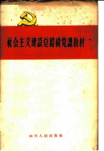 社会主义建设总路线党课教材