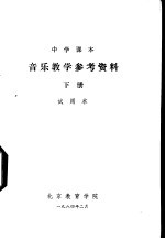 音乐教学参考资料 下 试用本